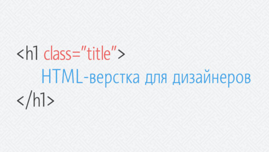 html-верстка для дизайнеров