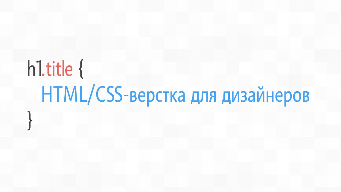 html/css-верстка для дизайнеров