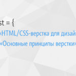 принципы html/css-верски